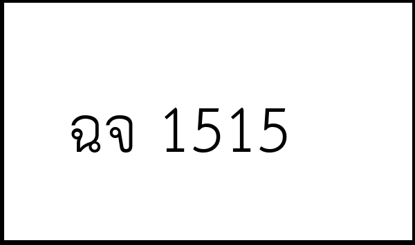 ฉจ 1515